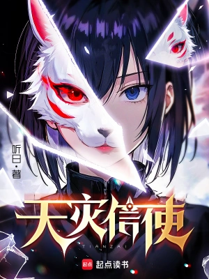 [轻小说] 《天灾信使》（校对版全本）作者：听日【TXT】【txt校对】