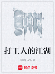 打工人的江湖在线阅读
