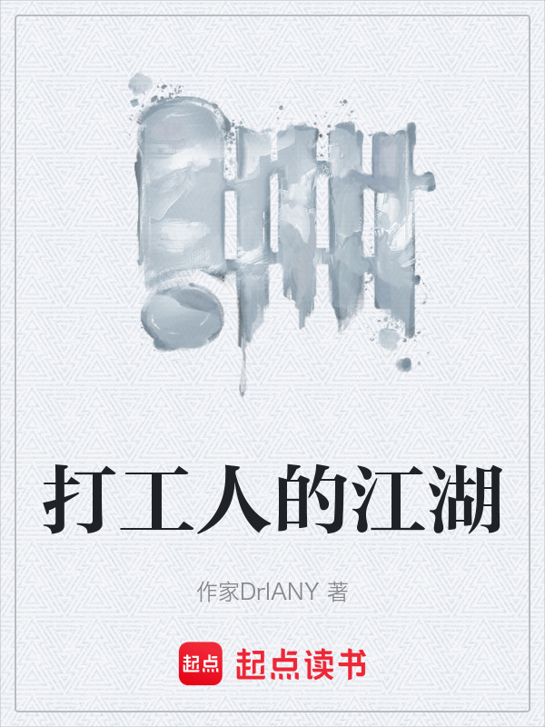 打工人的江湖在线阅读