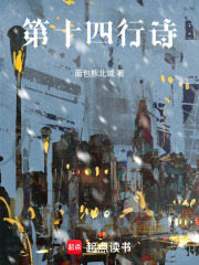 第十四行诗在线阅读
