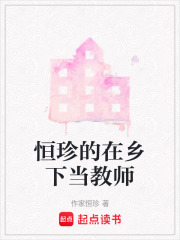 恒珍的在乡下当教师在线阅读