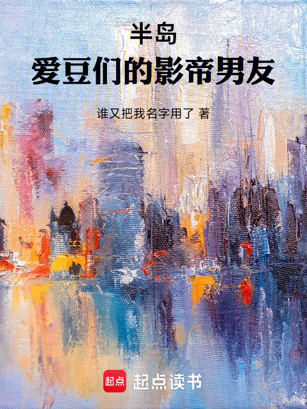 半岛：爱豆们的影帝男友在线阅读