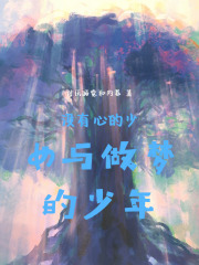 没有心的少女与做梦的少年在线阅读
