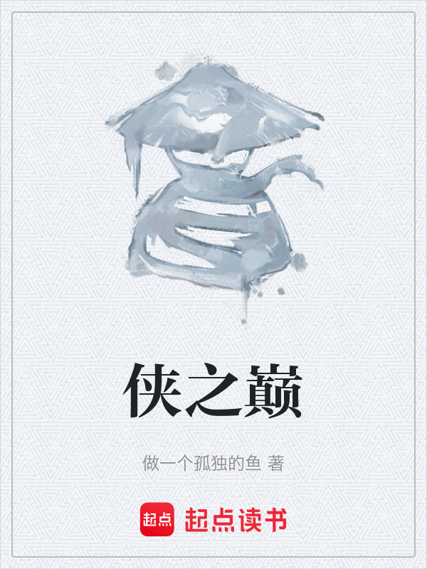 侠之巅在线阅读