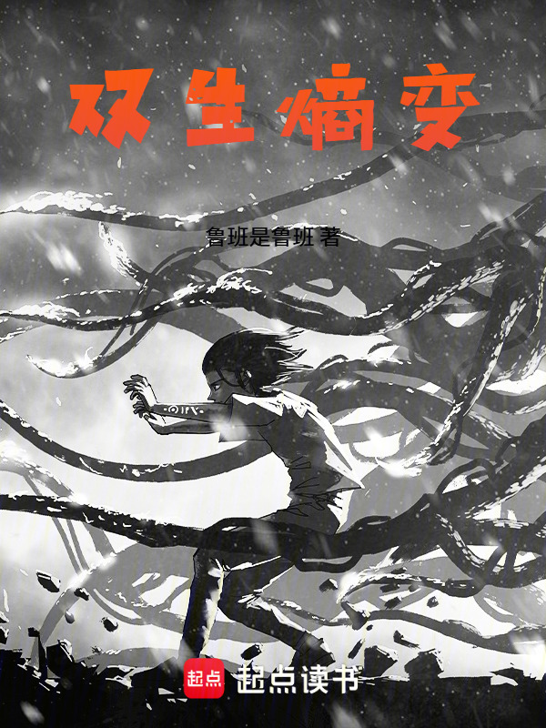双生熵变在线阅读