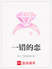 一错的恋在线阅读