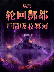 洪荒：轮回酆都，开局吸收冥河在线阅读
