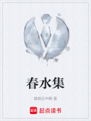 春水集在线阅读