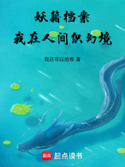 妖籍档案：我在人间织幻境在线阅读