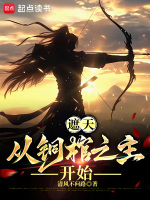 遮天：从铜棺之主开始封面