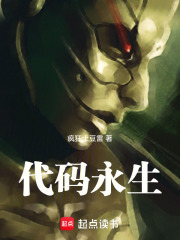 代码永生在线阅读