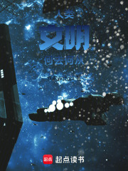 人类文明何去何从在线阅读