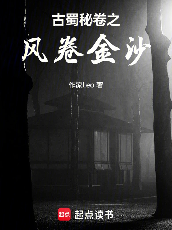 古蜀秘卷