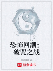 恐怖回潮：破咒之战在线阅读