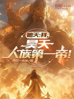 遮天：我，昊天，人族第一帝！在线阅读