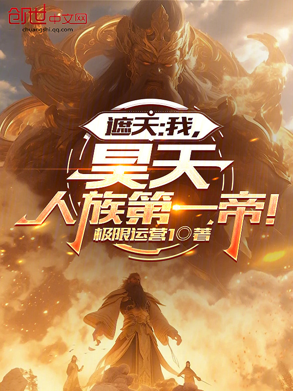 遮天：我，昊天，人族第一帝！在线阅读