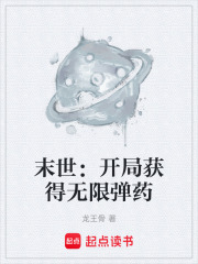 末世：开局获得无限弹药在线阅读