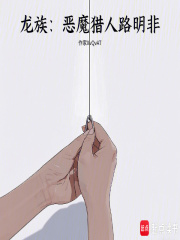 龙族：恶魔猎人路明非在线阅读