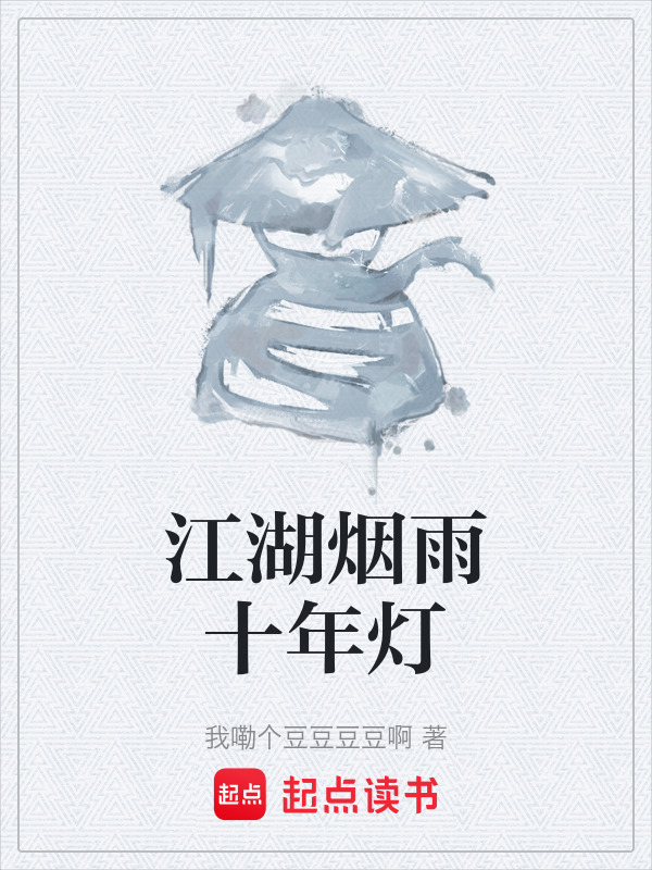 江湖烟雨十年灯在线阅读