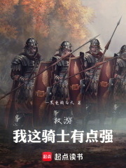 权游：我这骑士有点强