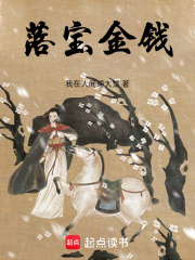 落宝金钱在线阅读