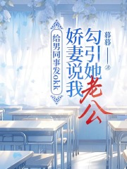 给男同事发okk，娇妻说我勾引她老公