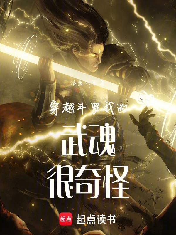 穿越斗罗我的武魂很奇怪