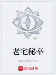 老宅秘辛在线阅读