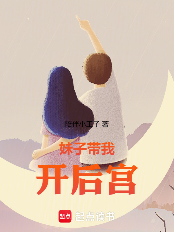 妹子带我开后宫在线阅读