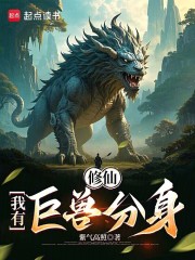 修仙：我有巨兽分身在线阅读