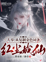 大奉：从复制金色词条，红尘成仙封面