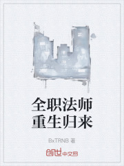 全职法师重生