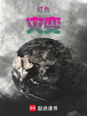 红色灾变在线阅读