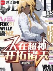 人在超神，开拓诸天在线阅读