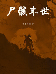 尸骸末世
