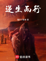 逆生而行在线阅读