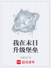 我在末日升级堡垒