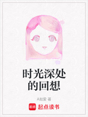 时光深处的回想在线阅读