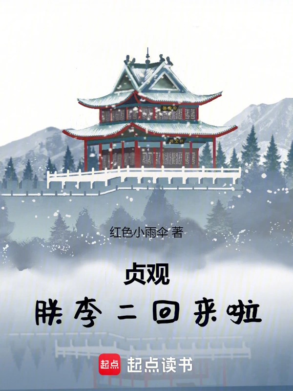 贞观：朕，李二，回来啦！