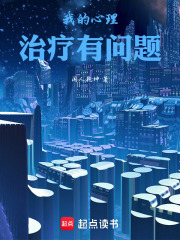 我的心理治疗有问题在线阅读
