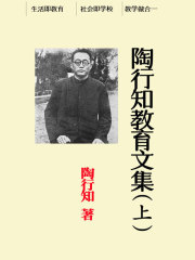 陶行知教育文集（上）