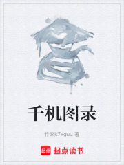 千机图录在线阅读