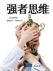 强者思维