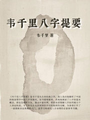 韦千里八字提要