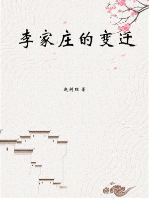 Lý Gia Trang Đích Biến Thiên