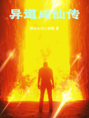 异道成仙传在线阅读