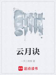 云月诀在线阅读