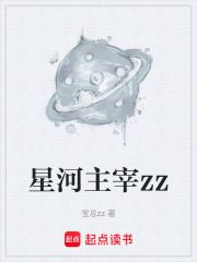 星河主宰zz在线阅读