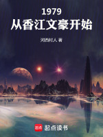 1979：从香江文豪开始封面