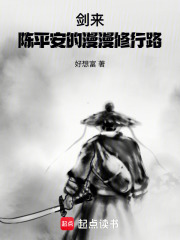 剑来：陈平安的漫漫修行路在线阅读